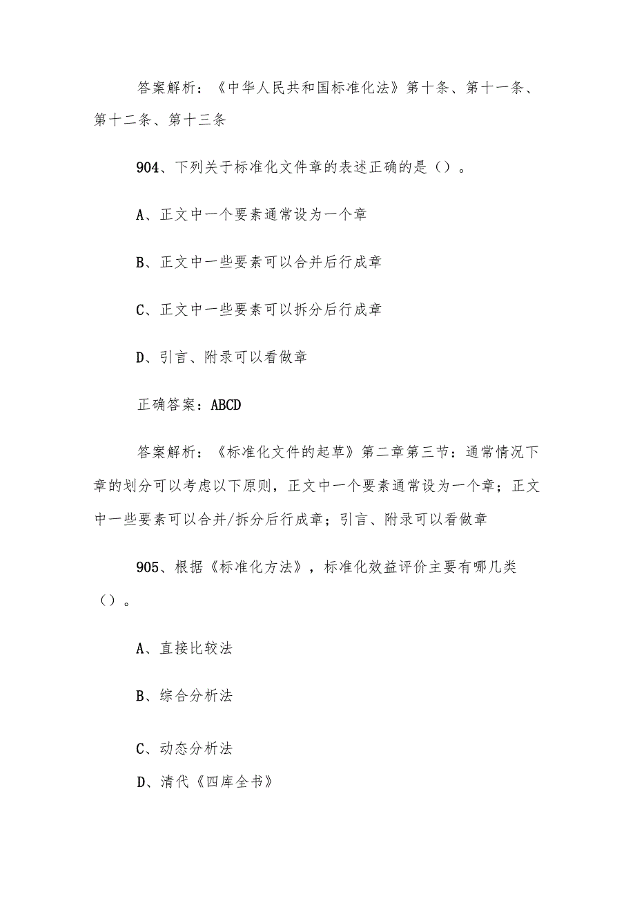 首全国标准化知识竞赛题库及答案（9011000道）.docx_第3页