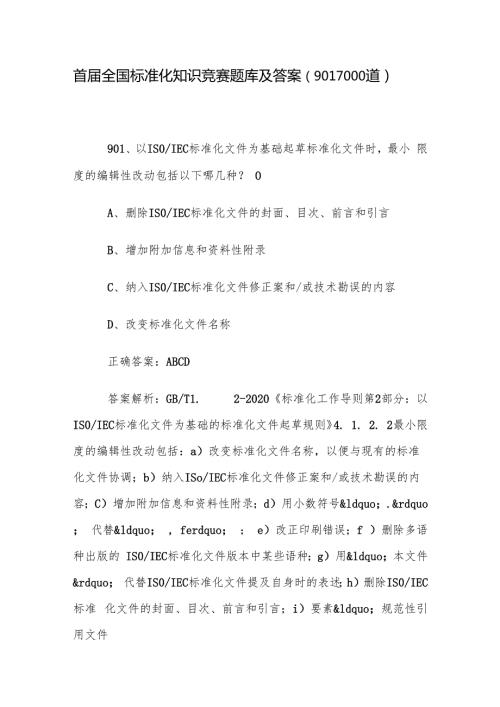 首全国标准化知识竞赛题库及答案（9011000道）.docx