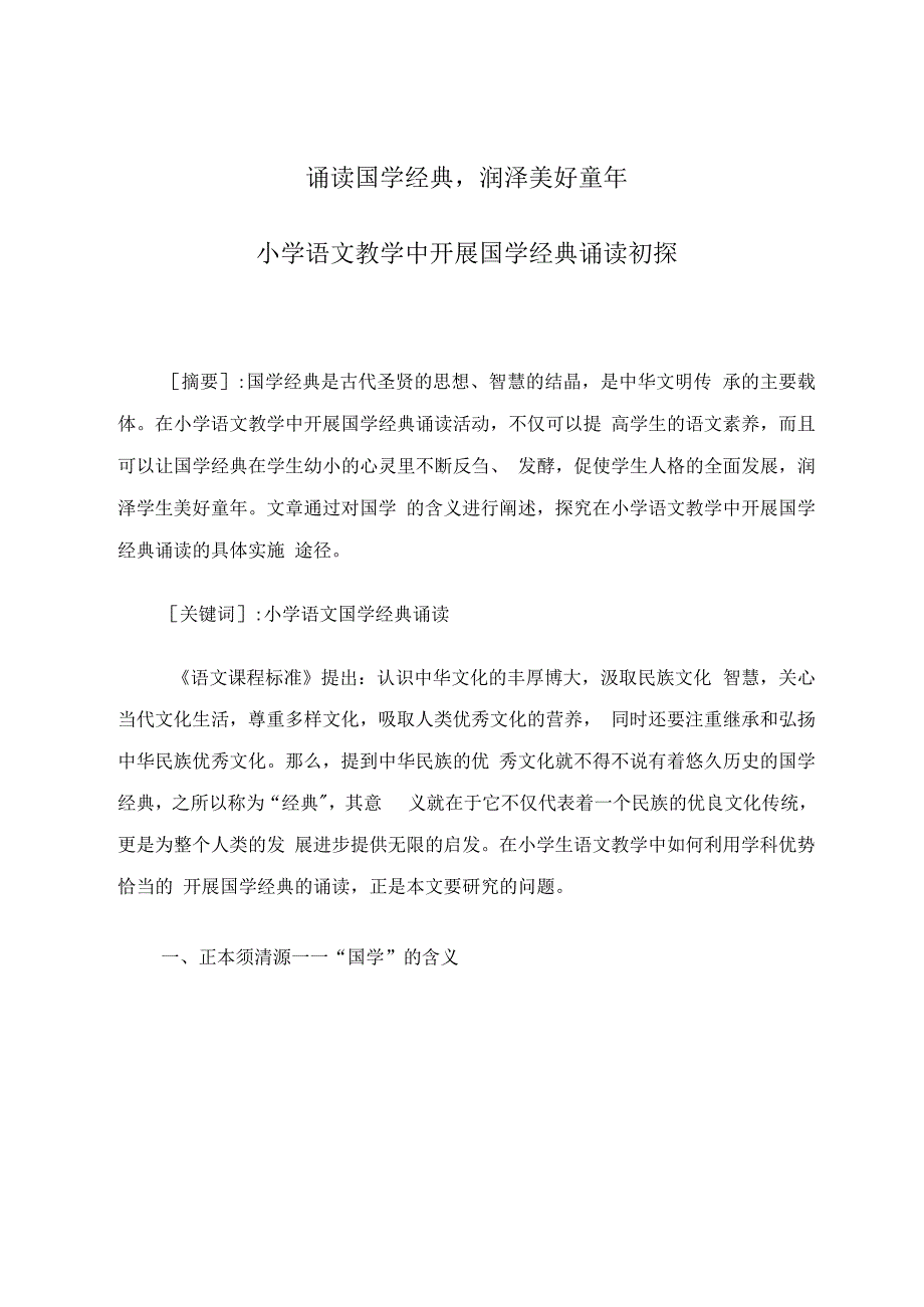 诵读国学经典润泽美好童年——小学生国学经典诵读初探 论文.docx_第1页