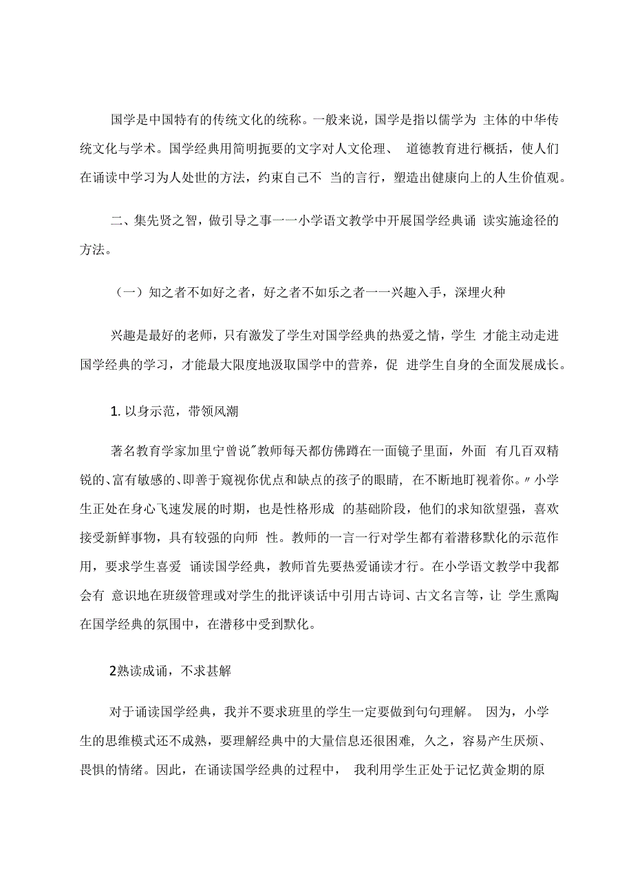 诵读国学经典润泽美好童年——小学生国学经典诵读初探 论文.docx_第2页