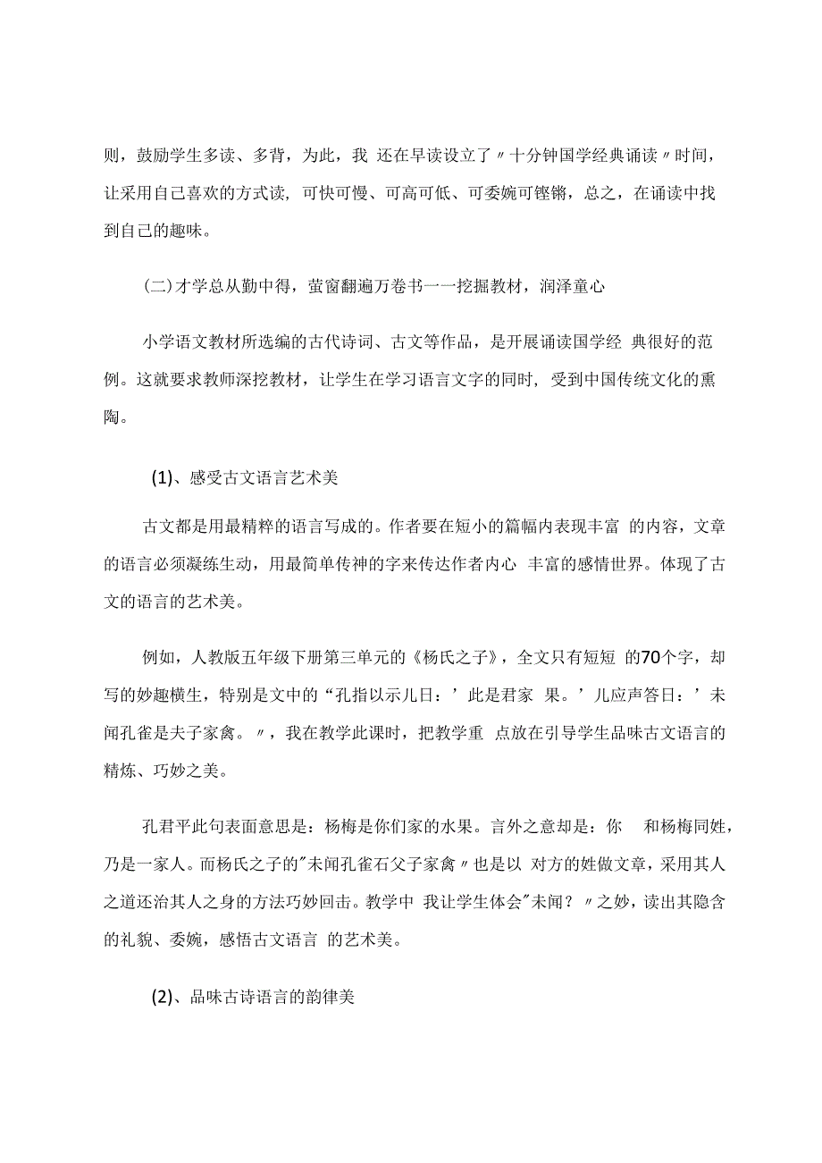 诵读国学经典润泽美好童年——小学生国学经典诵读初探 论文.docx_第3页