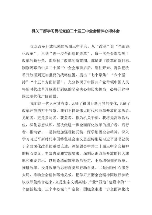 机关干部学习贯彻党的二十三中全会精神心得体会六篇（最新版）.docx