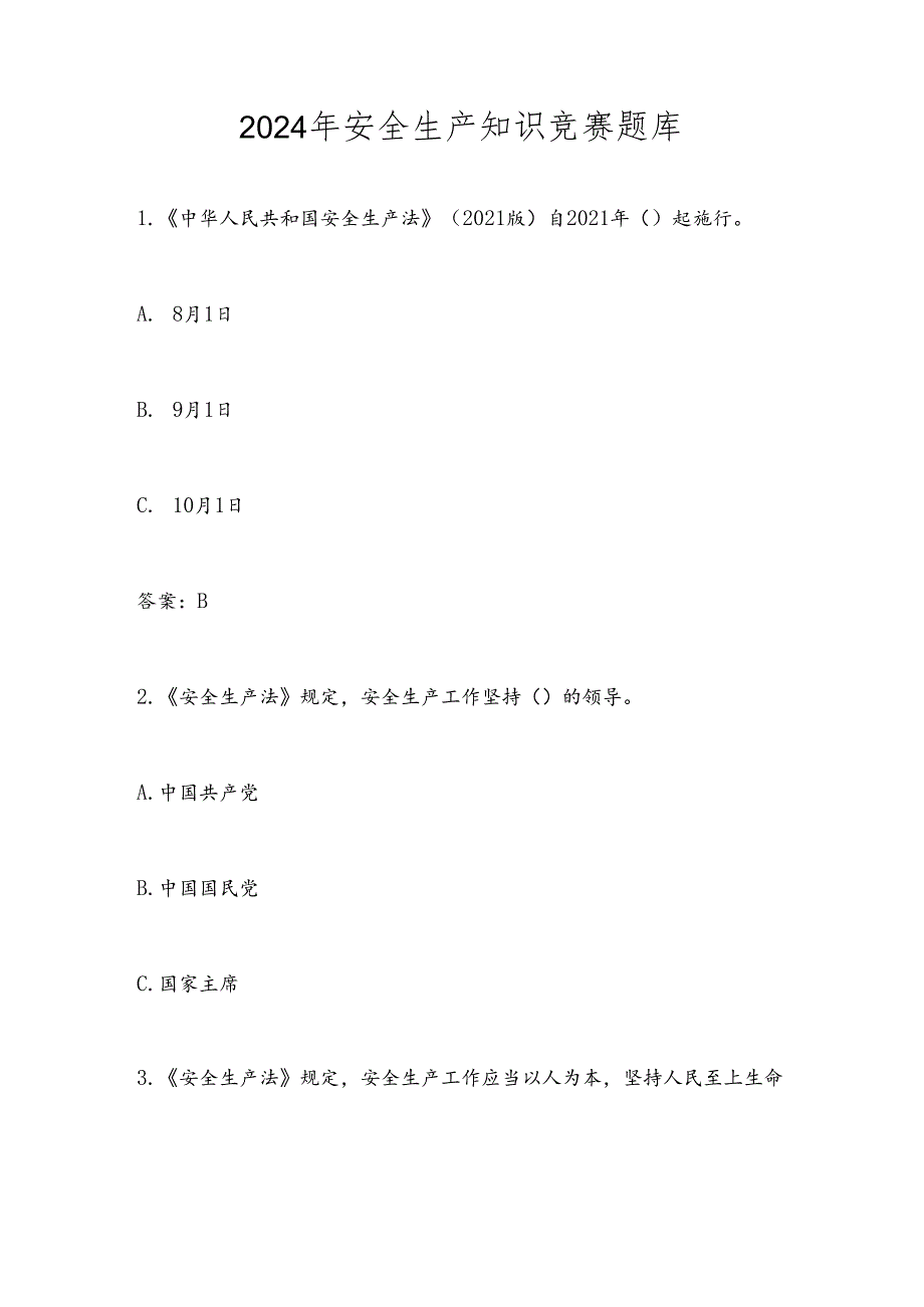 2024年安全生产知识竞赛题库及答案.docx_第1页