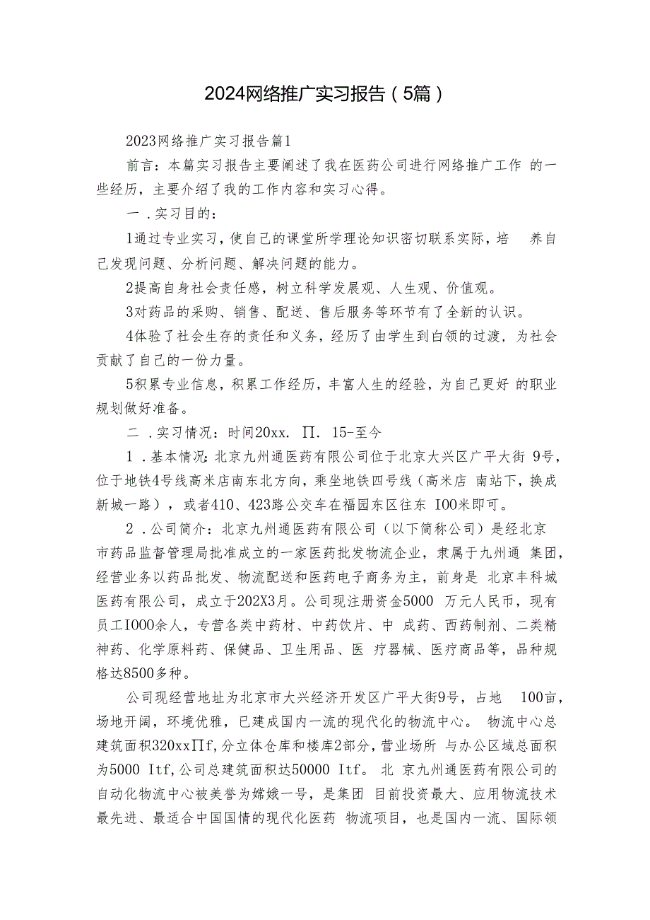 2024网络推广实习报告（5篇）.docx_第1页