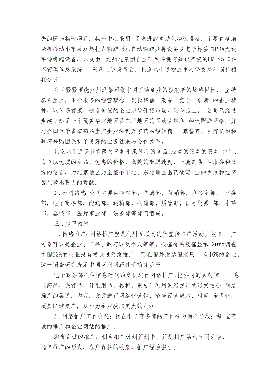 2024网络推广实习报告（5篇）.docx_第2页
