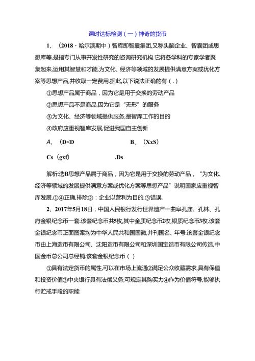 课时达标检测 神奇的货币测试题.docx