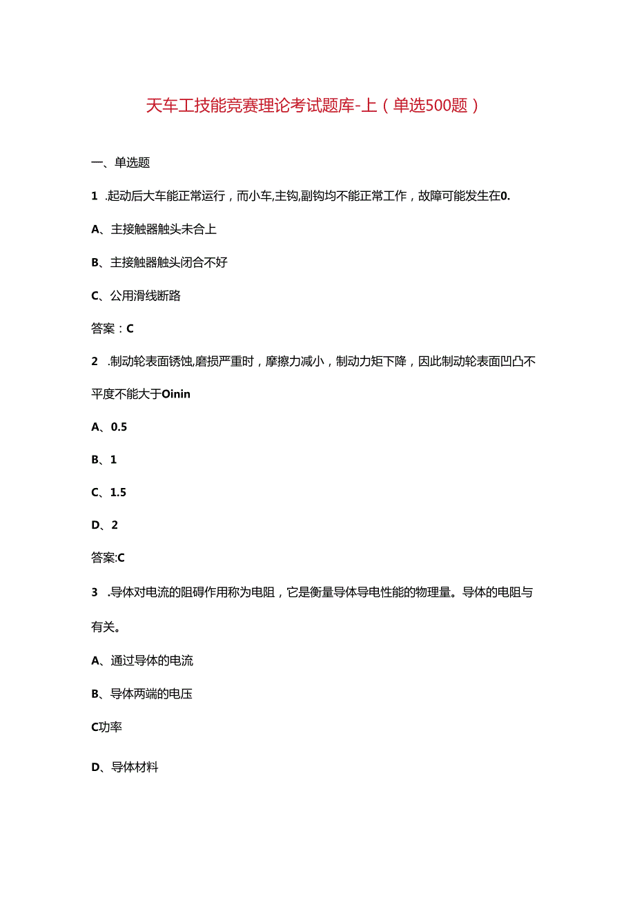 天车工技能竞赛理论考试题库上（单选500题）.docx_第1页