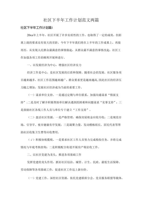 社区下半年工作计划范文两篇.docx