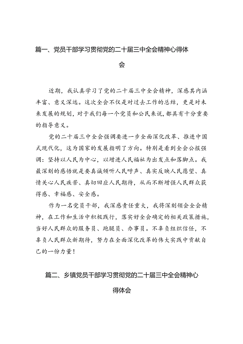 （10篇）党员干部学习贯彻党的二十三中全会精神心得体会范文.docx_第2页
