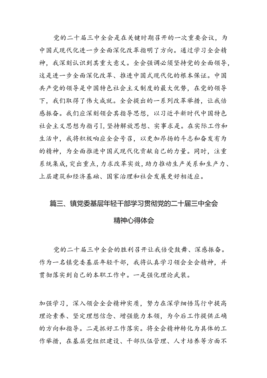 （10篇）党员干部学习贯彻党的二十三中全会精神心得体会范文.docx_第3页