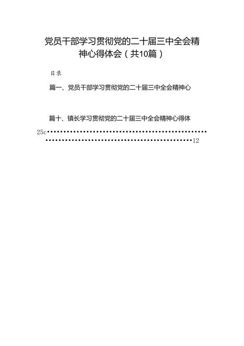 （10篇）党员干部学习贯彻党的二十三中全会精神心得体会范文.docx