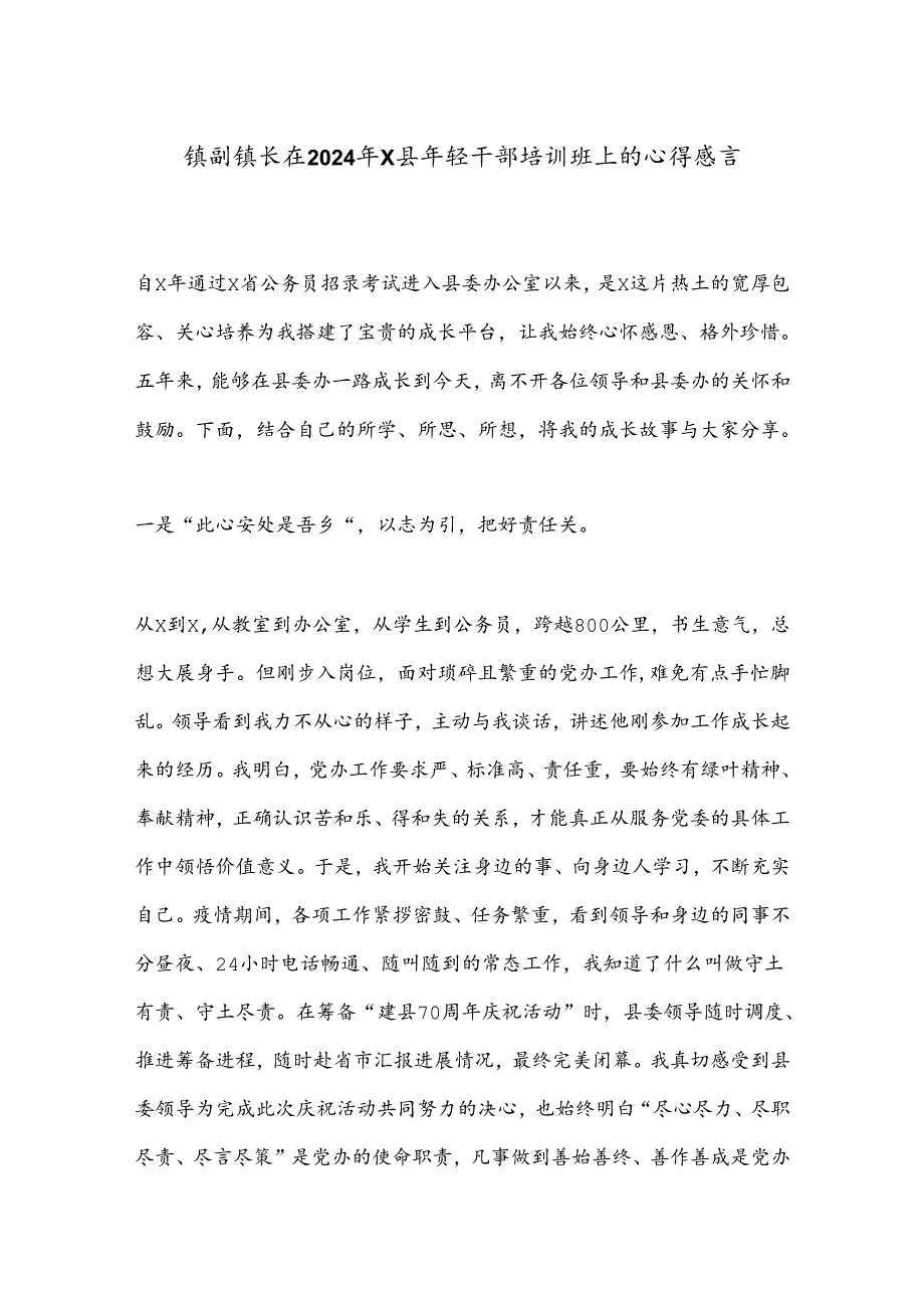 镇副镇长在2024年X县年轻干部培训班上的心得感言.docx_第1页
