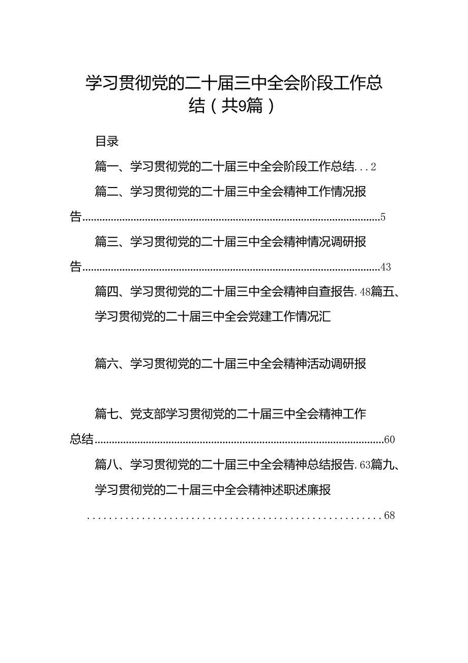 (9篇)学习贯彻党的二十三中全会阶段工作总结范文.docx_第1页