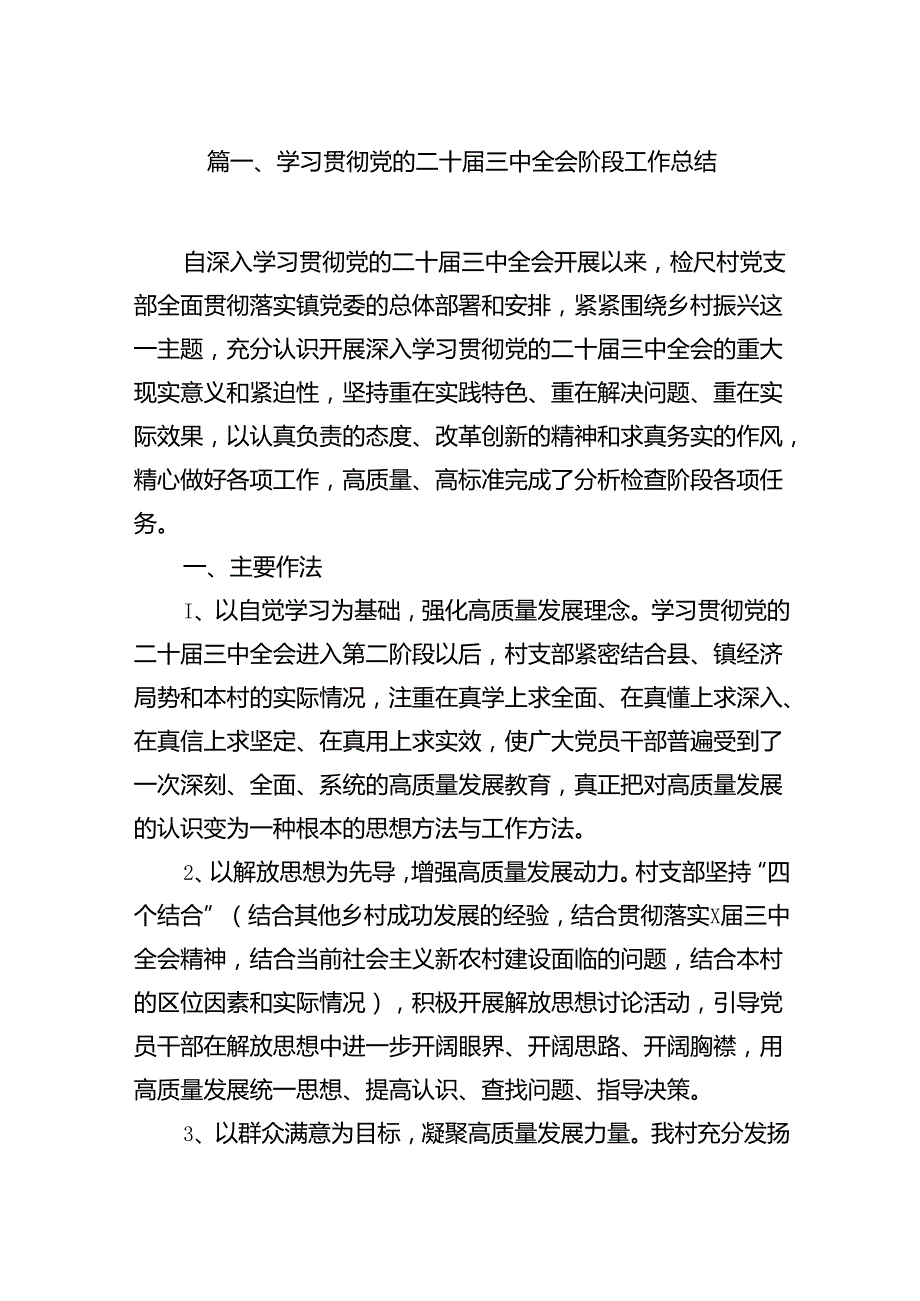 (9篇)学习贯彻党的二十三中全会阶段工作总结范文.docx_第2页