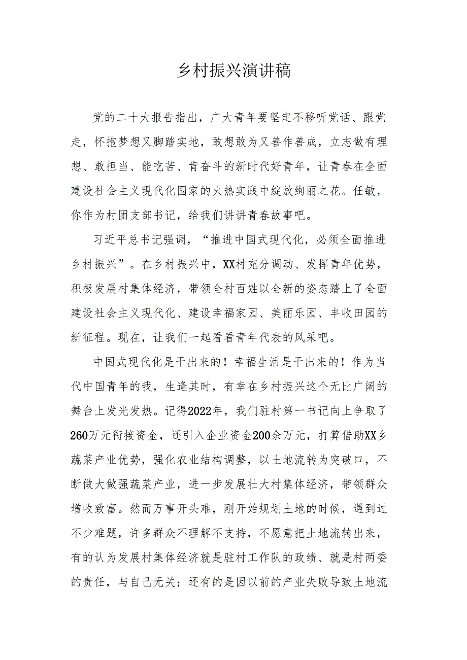 乡村振兴演讲稿.docx_第1页