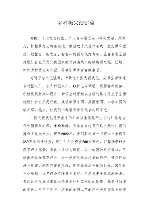 乡村振兴演讲稿.docx