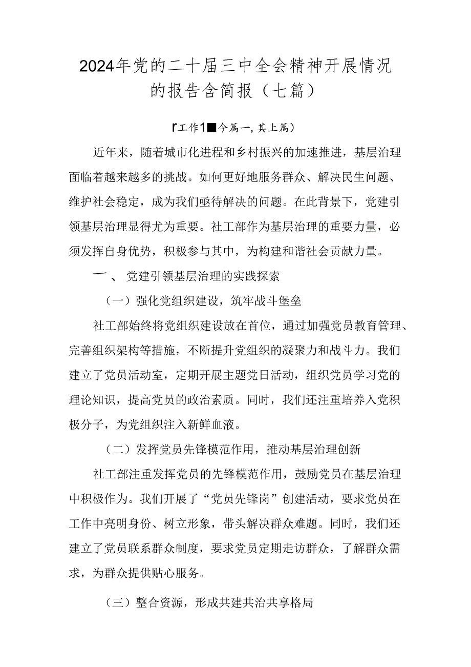 2024年党的二十三中全会精神开展情况的报告含简报（七篇）.docx_第1页