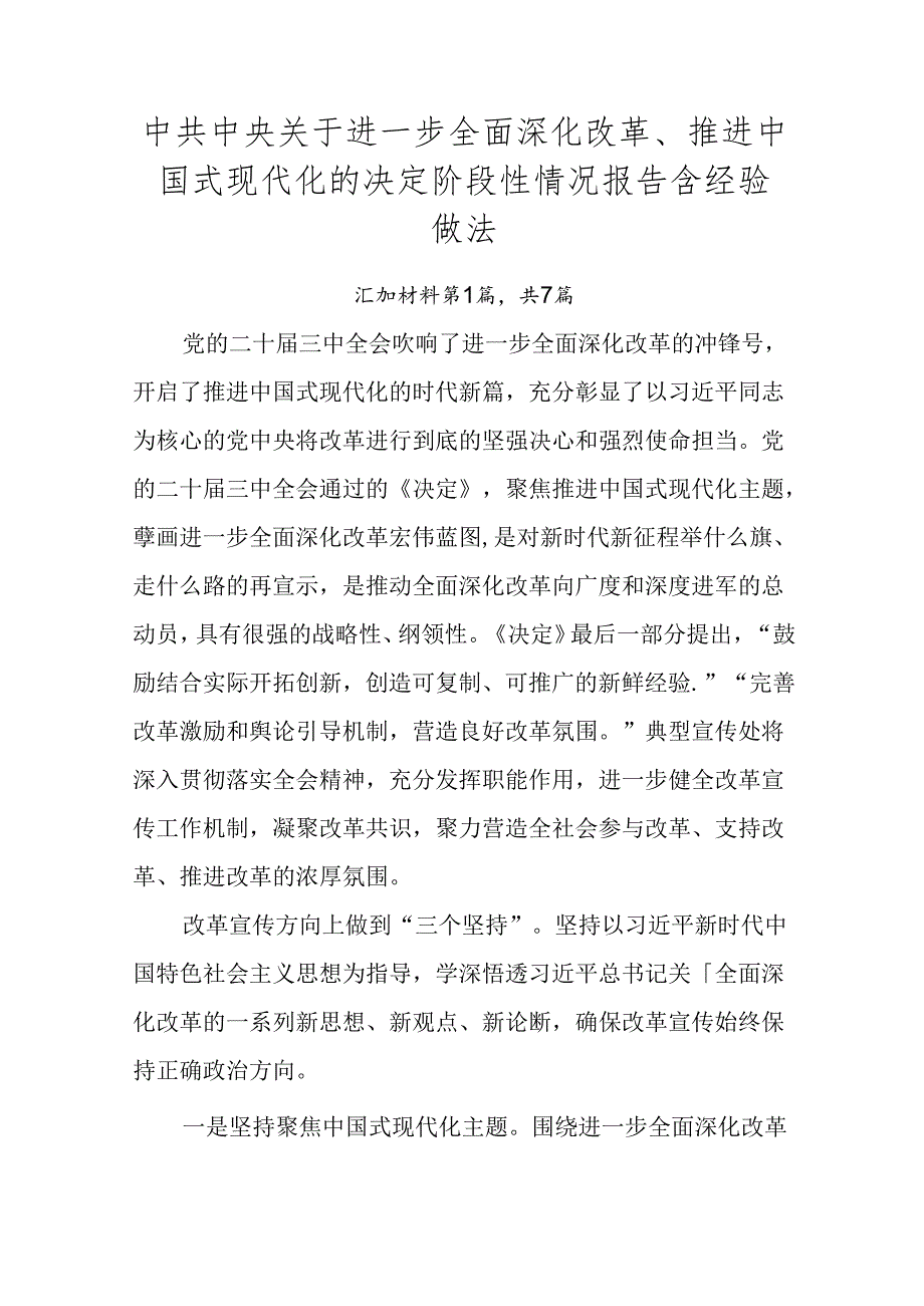 中共中央关于进一步全面深化改革、推进中国式现代化的决定阶段性情况报告含经验做法.docx_第1页