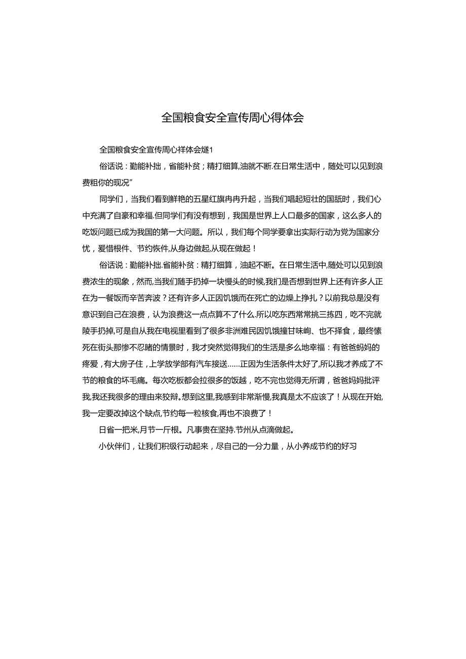 全国粮食安全宣传周心得体会.docx_第1页