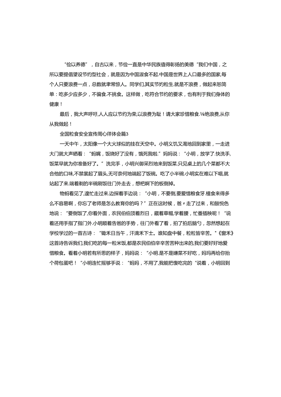 全国粮食安全宣传周心得体会.docx_第3页