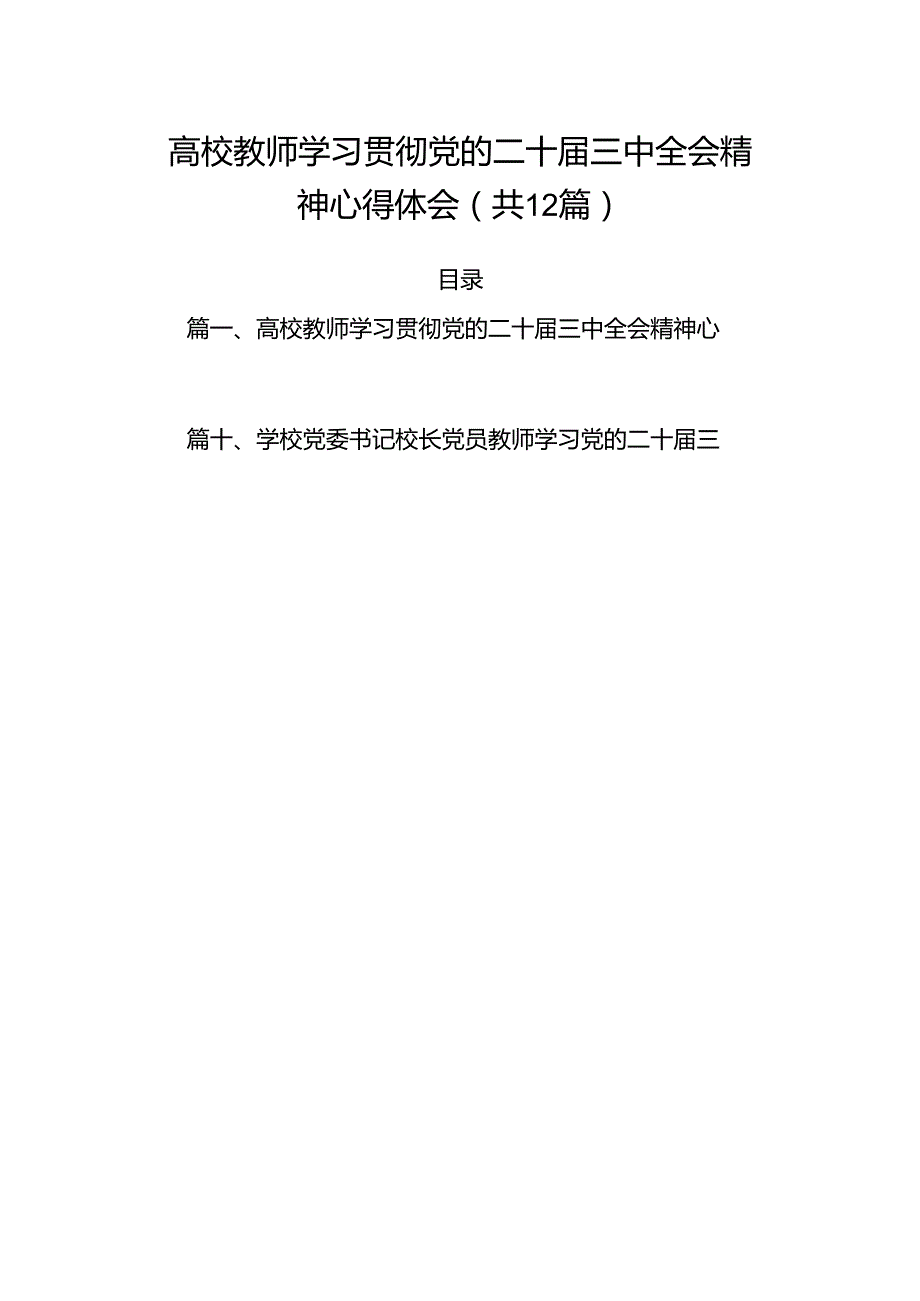 （12篇）高校教师学习贯彻党的二十三中全会精神心得体会（精选）.docx_第1页
