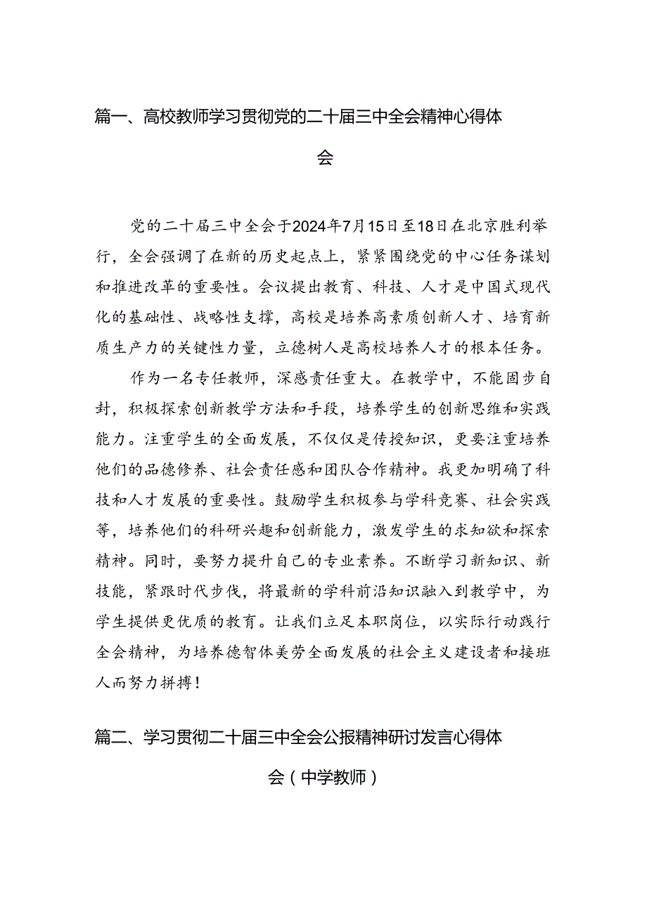 （12篇）高校教师学习贯彻党的二十三中全会精神心得体会（精选）.docx_第2页