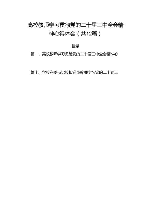 （12篇）高校教师学习贯彻党的二十三中全会精神心得体会（精选）.docx