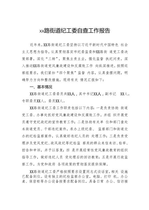 街道纪工委自查工作报告.docx
