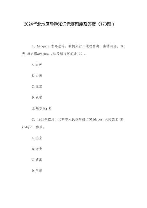 2024华北地区导游知识竞赛题库及答案（173题）.docx