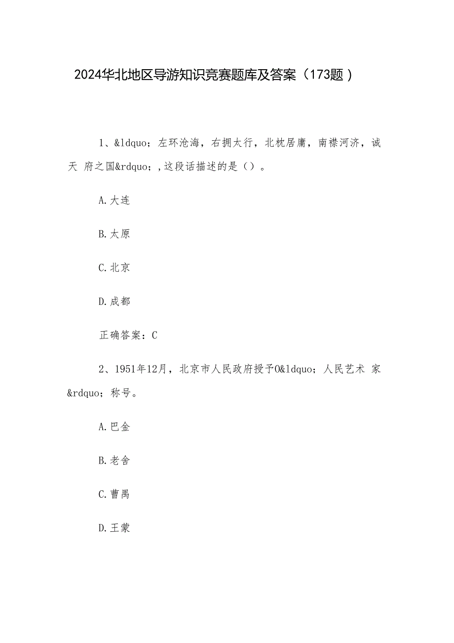 2024华北地区导游知识竞赛题库及答案（173题）.docx_第1页