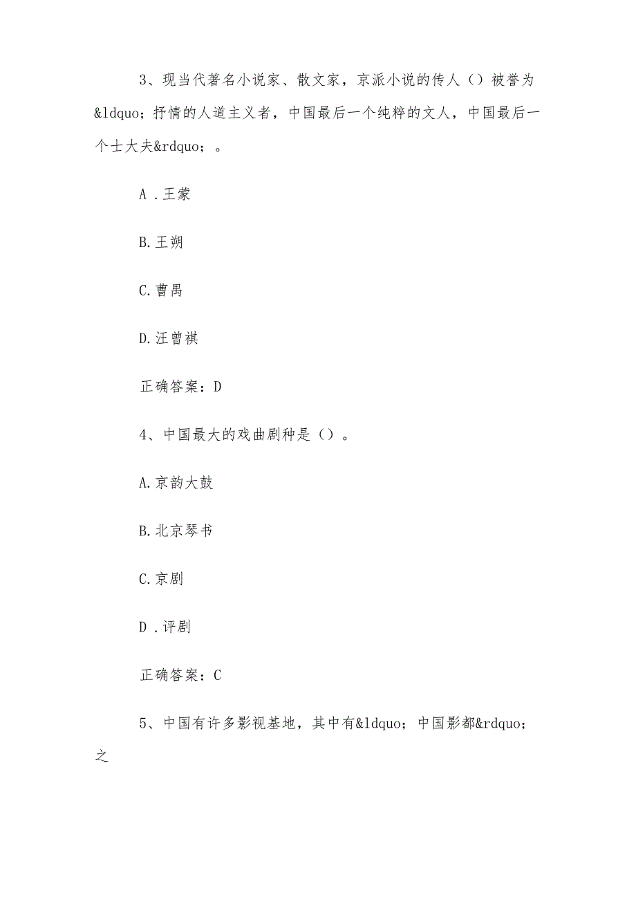 2024华北地区导游知识竞赛题库及答案（173题）.docx_第2页