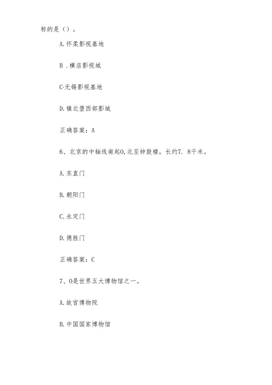 2024华北地区导游知识竞赛题库及答案（173题）.docx_第3页