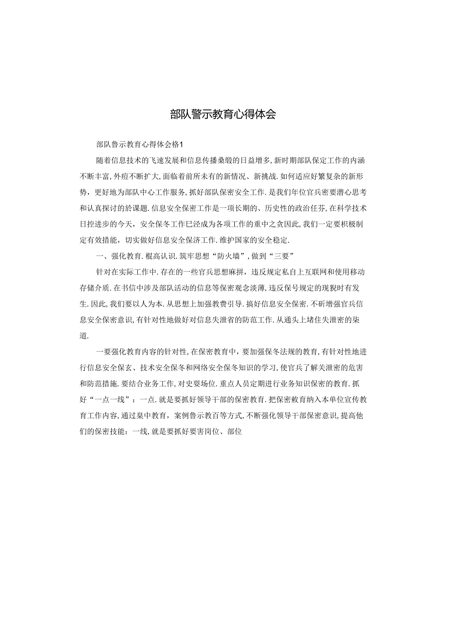 部队警示教育心得体会.docx_第1页