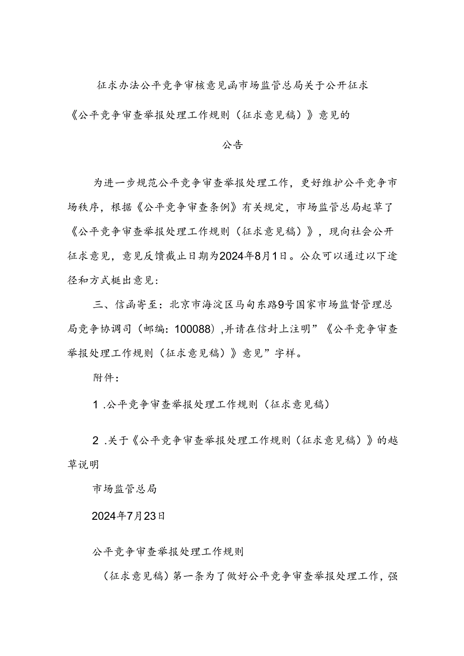 征求办法公平竞争审核意见函市场监管总局关于公开征求《公平竞争审查举报处理工作规则（征求意见稿）》意见的公告.docx_第1页