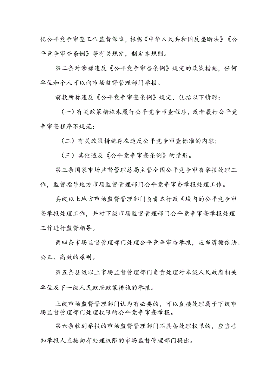 征求办法公平竞争审核意见函市场监管总局关于公开征求《公平竞争审查举报处理工作规则（征求意见稿）》意见的公告.docx_第2页