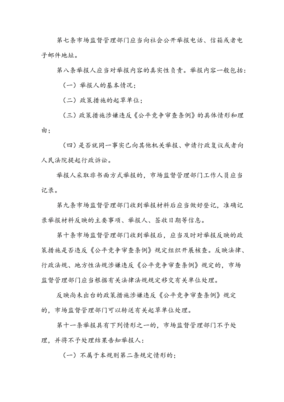 征求办法公平竞争审核意见函市场监管总局关于公开征求《公平竞争审查举报处理工作规则（征求意见稿）》意见的公告.docx_第3页