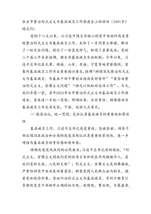 在全市整治形式主义为基层减负工作推进会上的讲话（5481字）.docx