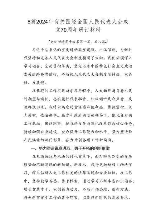 8篇2024年有关围绕全国人民代表大会成立70周年研讨材料.docx