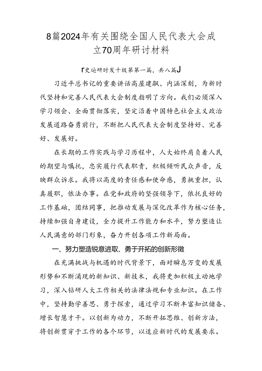 8篇2024年有关围绕全国人民代表大会成立70周年研讨材料.docx_第1页