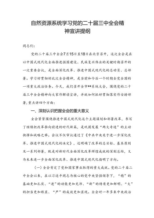 自然资源系统书记给党员干部讲授学习党的二十三中全会精神宣讲提纲.docx