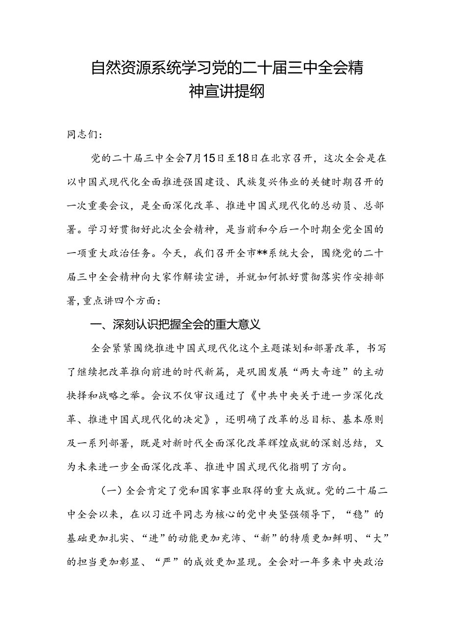 自然资源系统书记给党员干部讲授学习党的二十三中全会精神宣讲提纲.docx_第1页