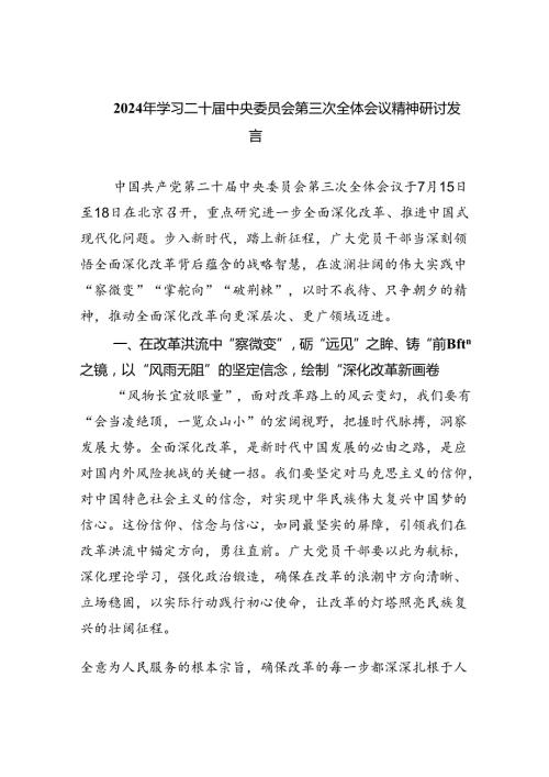 （9篇）2024年学习二十中央委员会第三次全体会议精神研讨发言范文.docx