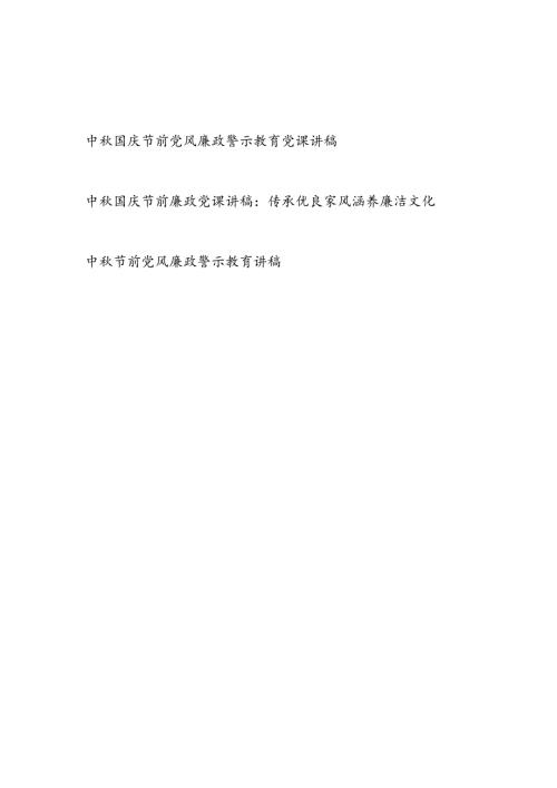 2024中国庆双节前廉政党课讲稿3篇.docx