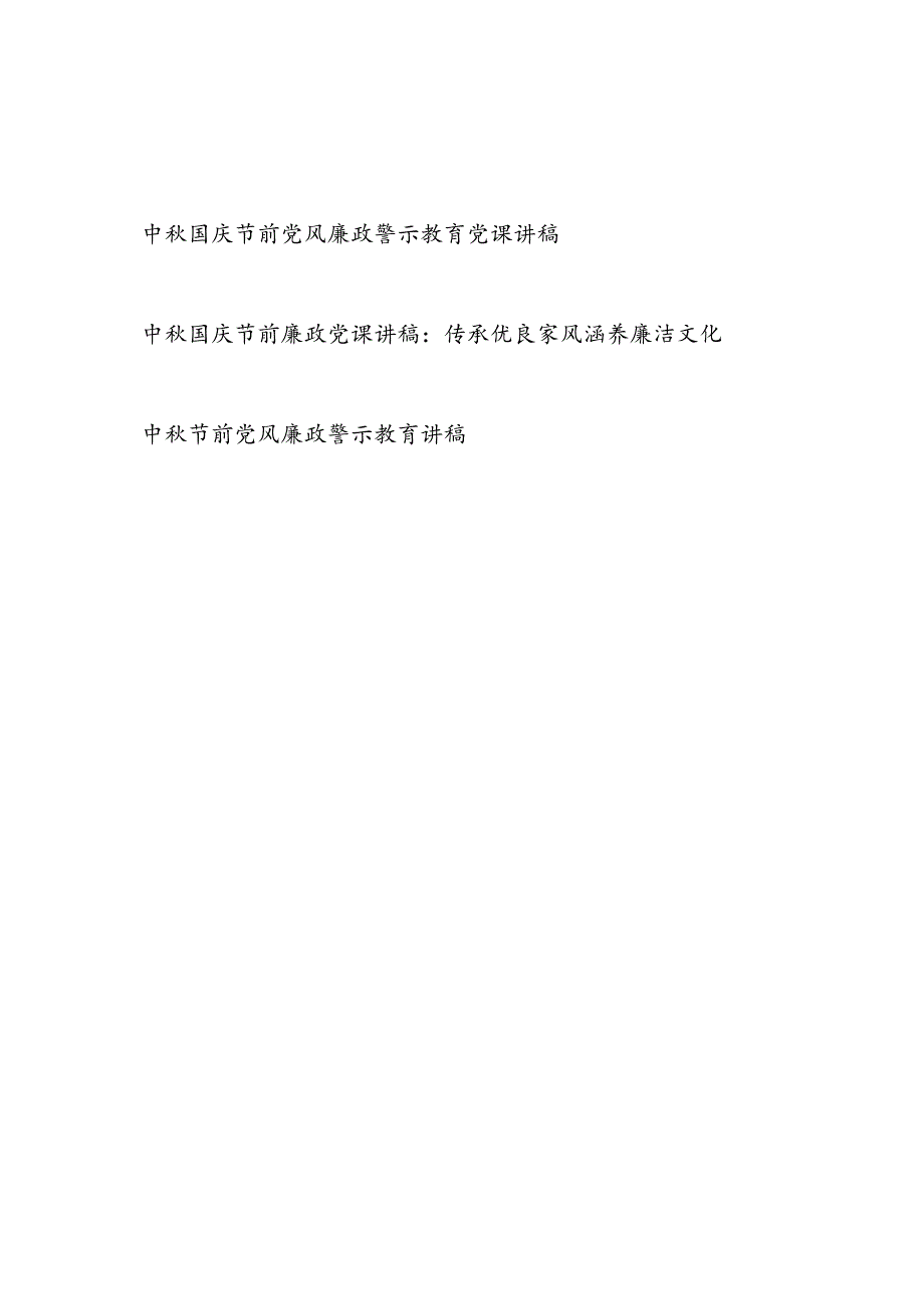 2024中国庆双节前廉政党课讲稿3篇.docx_第1页