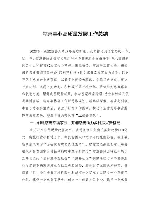 慈善事业高质量发展工作总结.docx