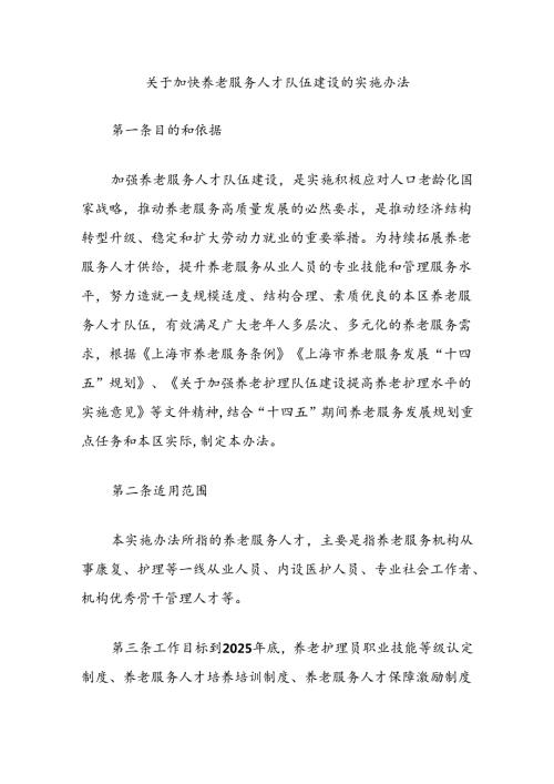 关于加快养老服务人才队伍建设的实施办法.docx