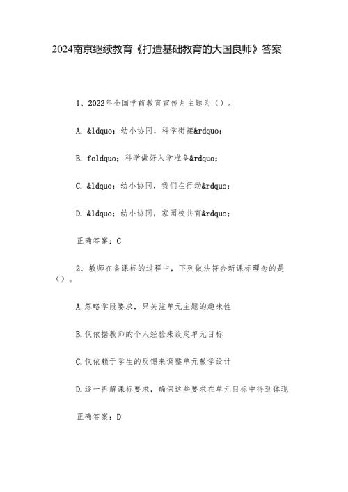 2024南京继续教育《打造基础教育的大国良师》答案.docx