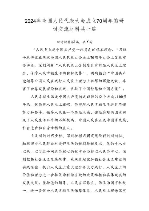 2024年全国人民代表大会成立70周年的研讨交流材料共七篇.docx