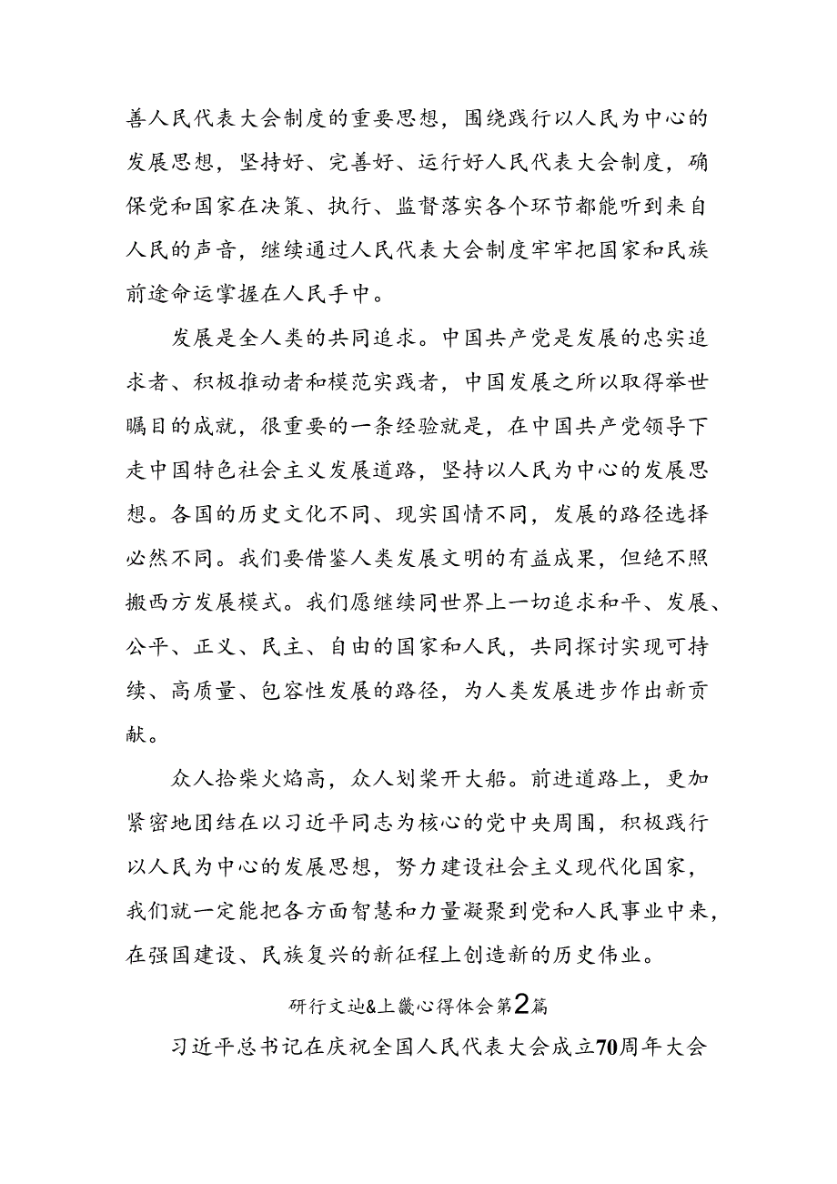 2024年全国人民代表大会成立70周年的研讨交流材料共七篇.docx_第3页