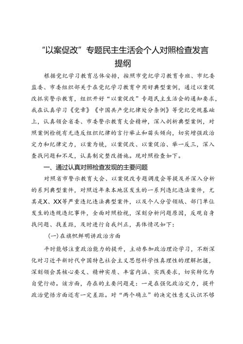 “以案促改”专题民主生活会个人对照检查发言提纲 (4).docx